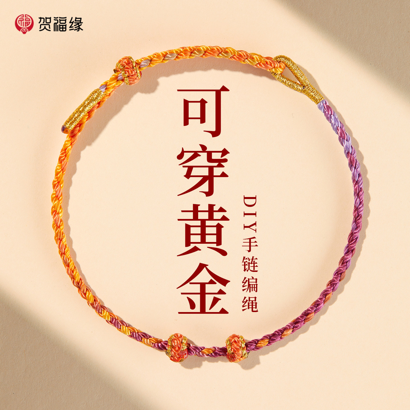 【100%官方正品】穿黄金DIY手绳图片