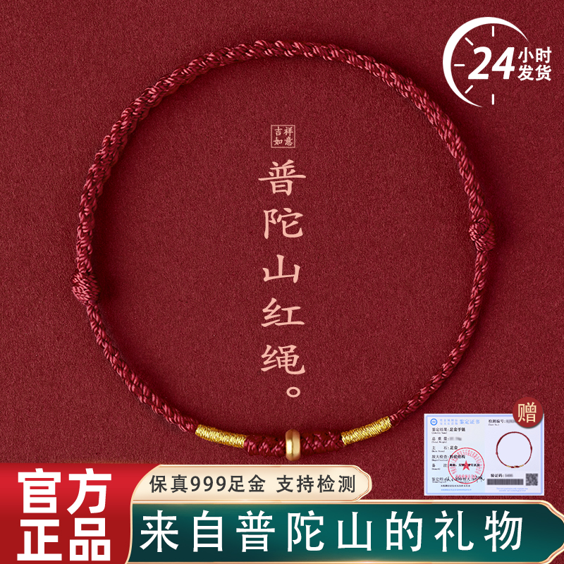 【普陀山祝福】黄金转运红绳手链