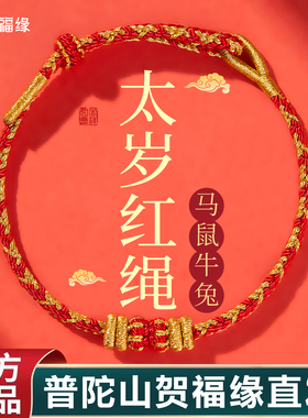 贺福缘马年太岁手链本命年护身符红绳编织手绳男女士好运2026新款
