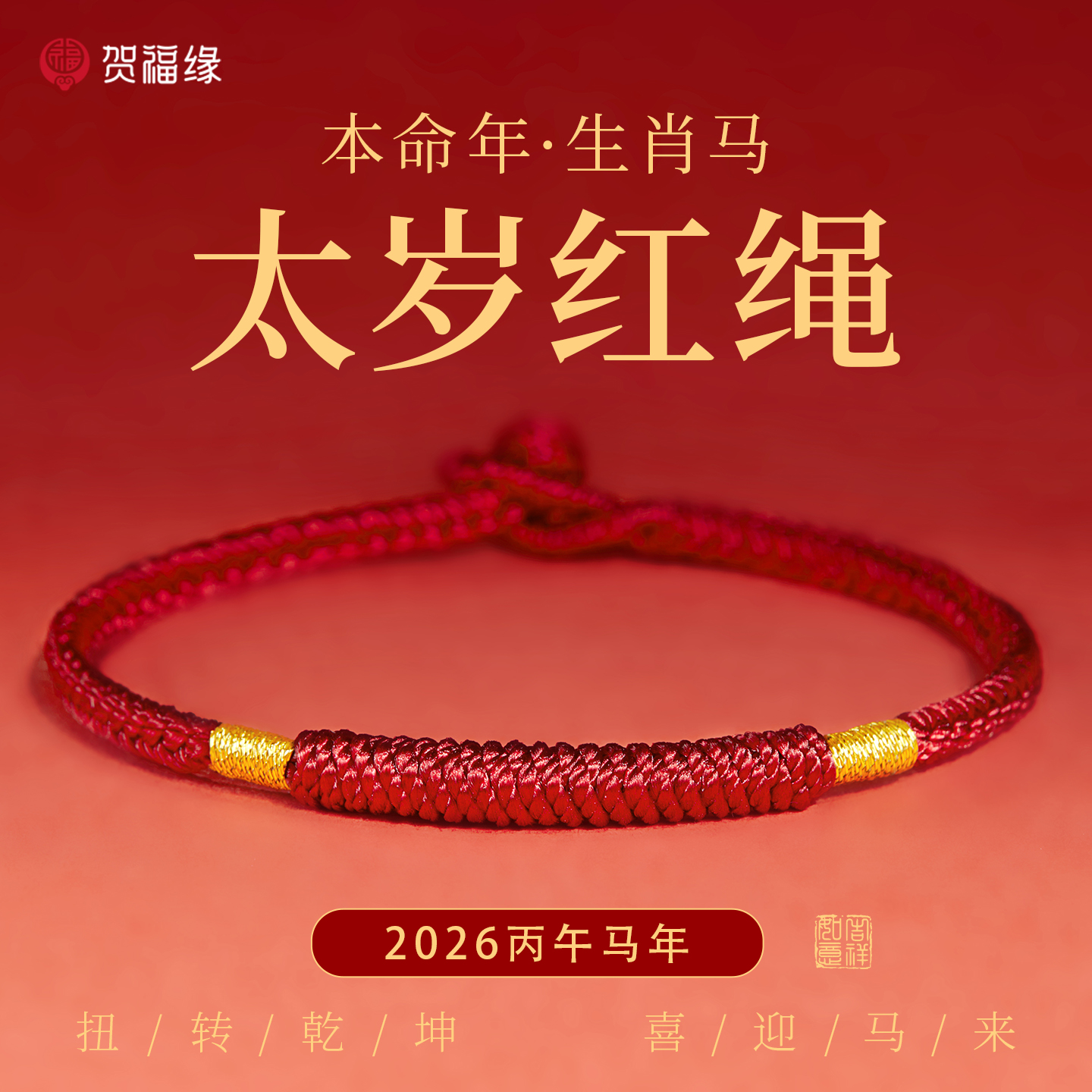 普陀山太岁红绳王一珩同款红绳女本命年红手绳金刚结好运红绳手链