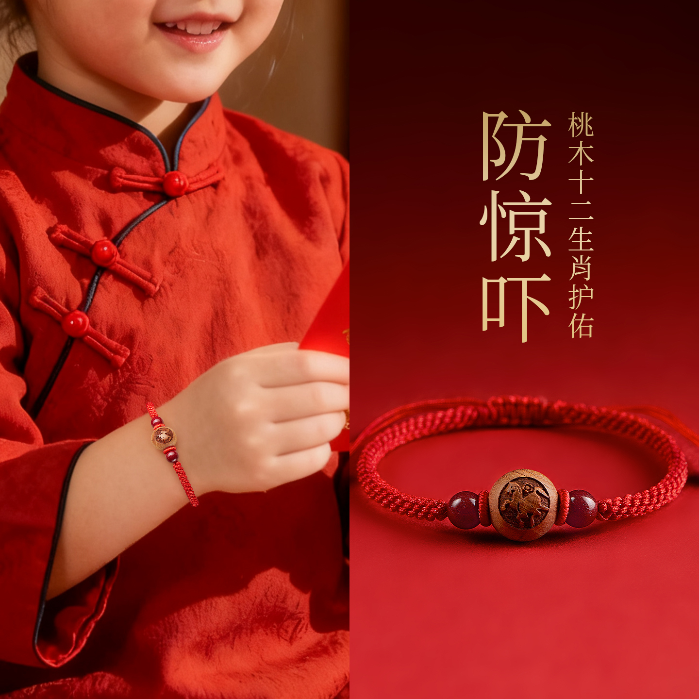 压惊防惊吓本命年红绳手链护身符