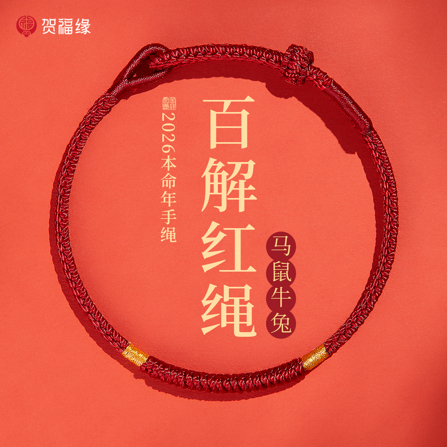 贺福缘 天然材质十年匠心 高端手链福运随身