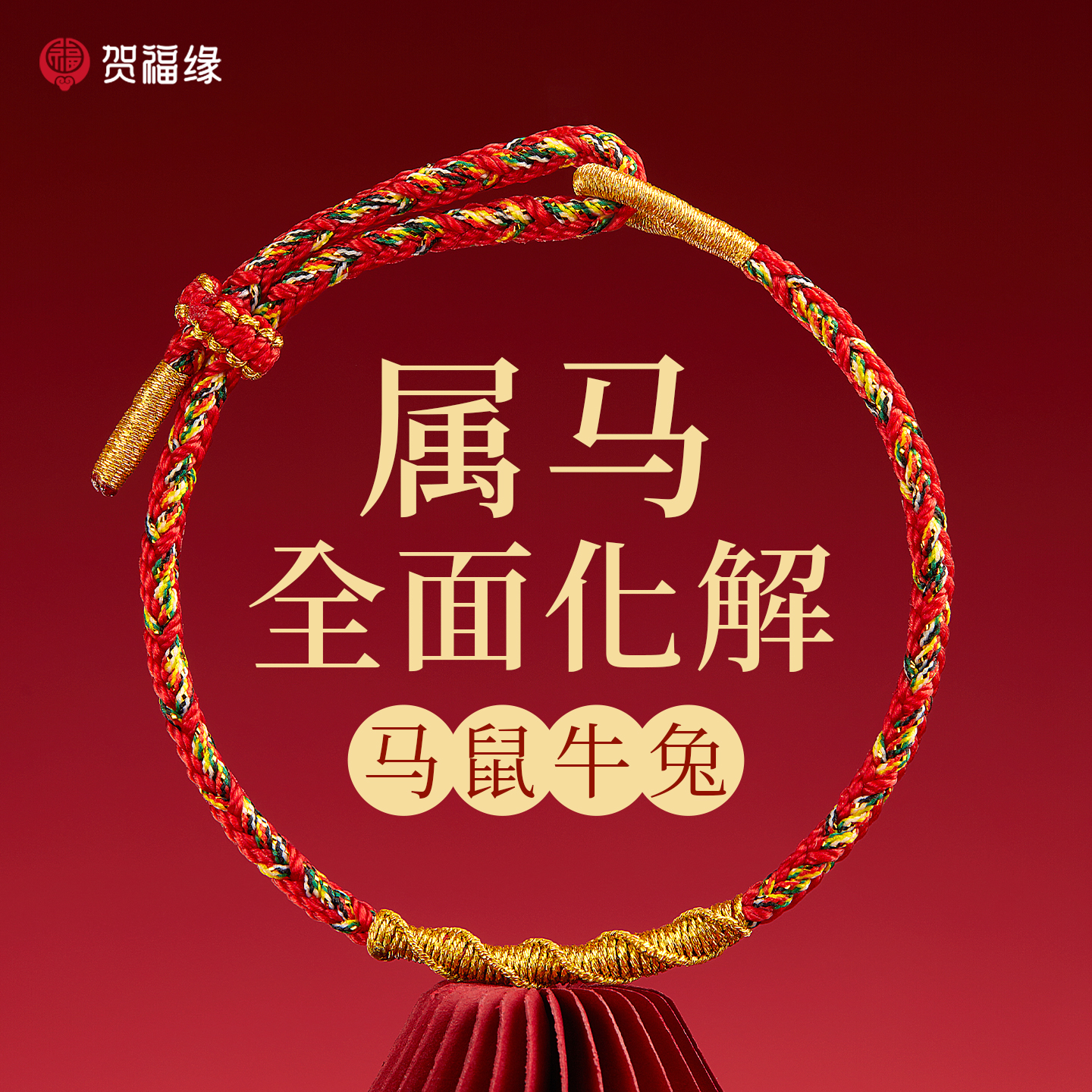 【寺庙祝福】太岁化护身符手链