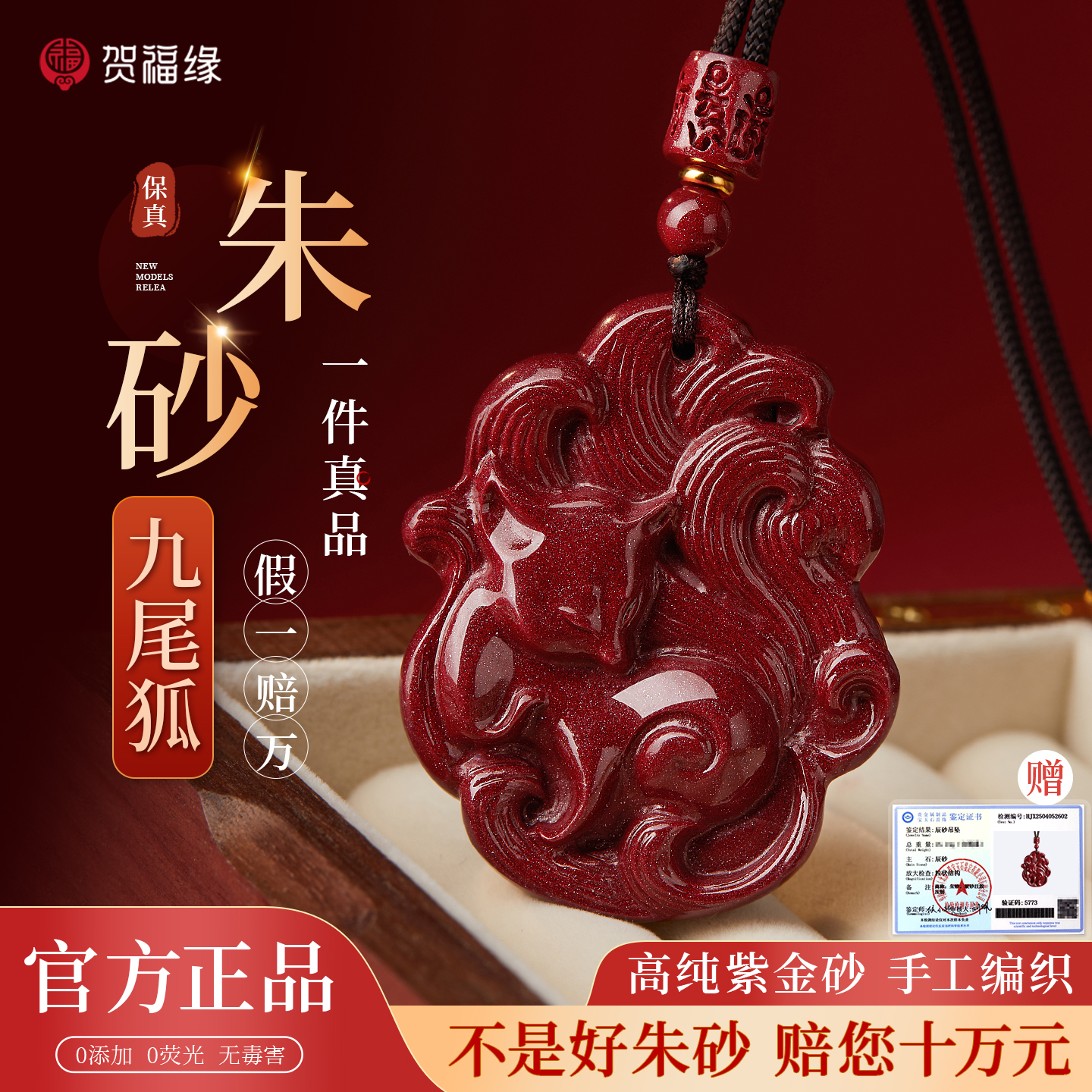 贺福缘真朱砂九尾狐吊坠男女款本命年护身符招桃花项链小狐狸挂件