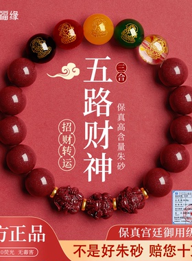 贺福缘朱砂五路财神手串护身符三合虎马狗生肖手链新款转运珠礼物