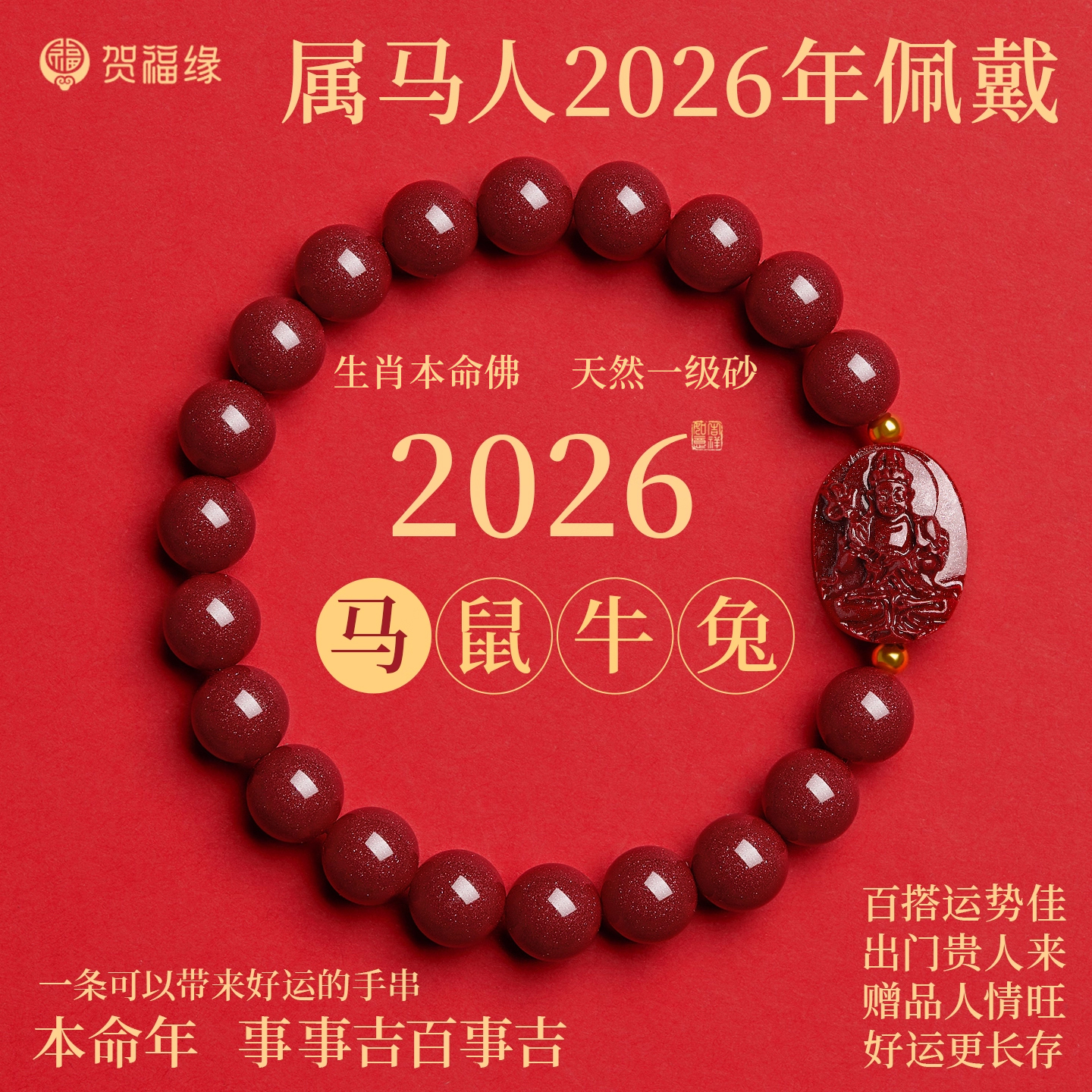 【马年必备】天然朱砂本命佛手串