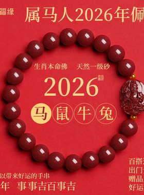 贺福缘天然一级朱砂手串属马本命年护身符太岁手链大势至菩萨男女