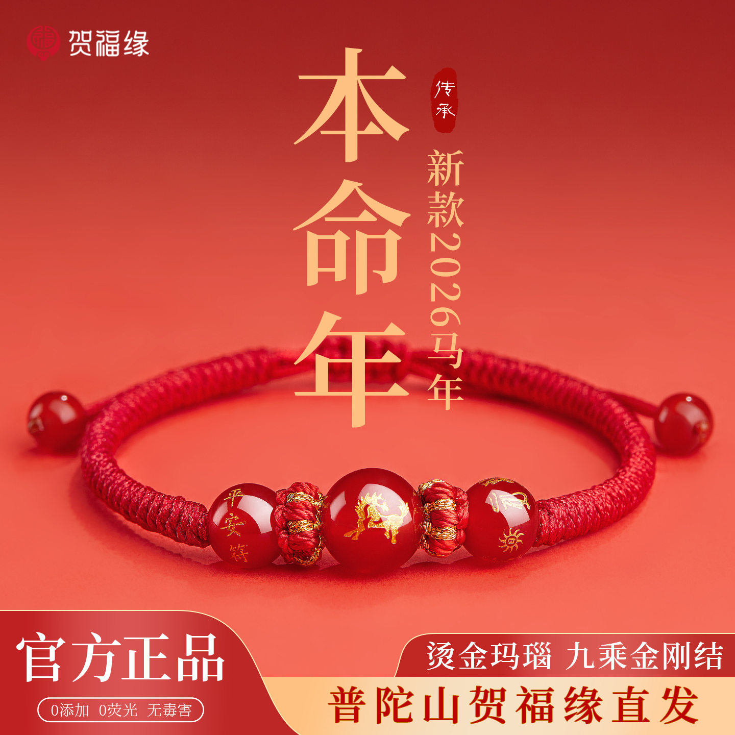【普陀山正品】蛇年太岁红绳手链