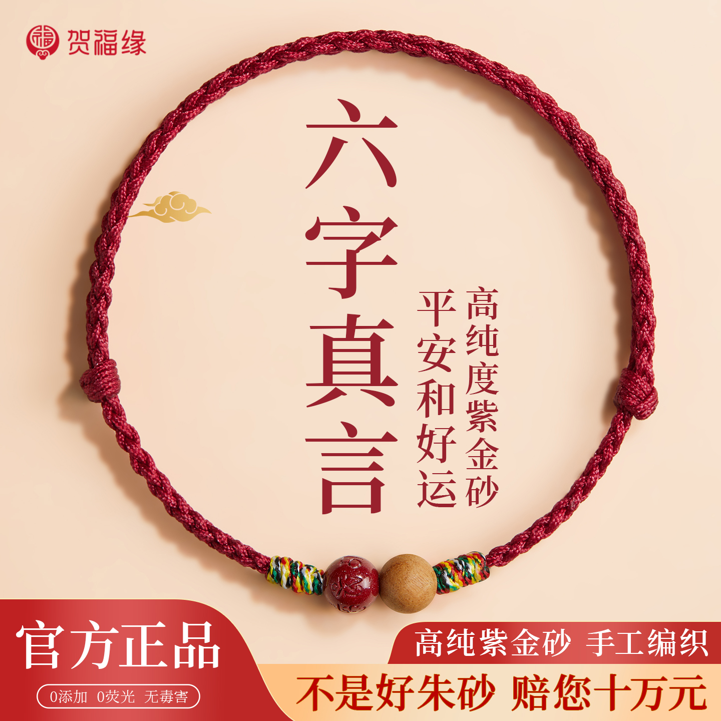 贺福缘天然朱砂桃木红绳手链六字真言转运珠本命年护身符手绳礼物