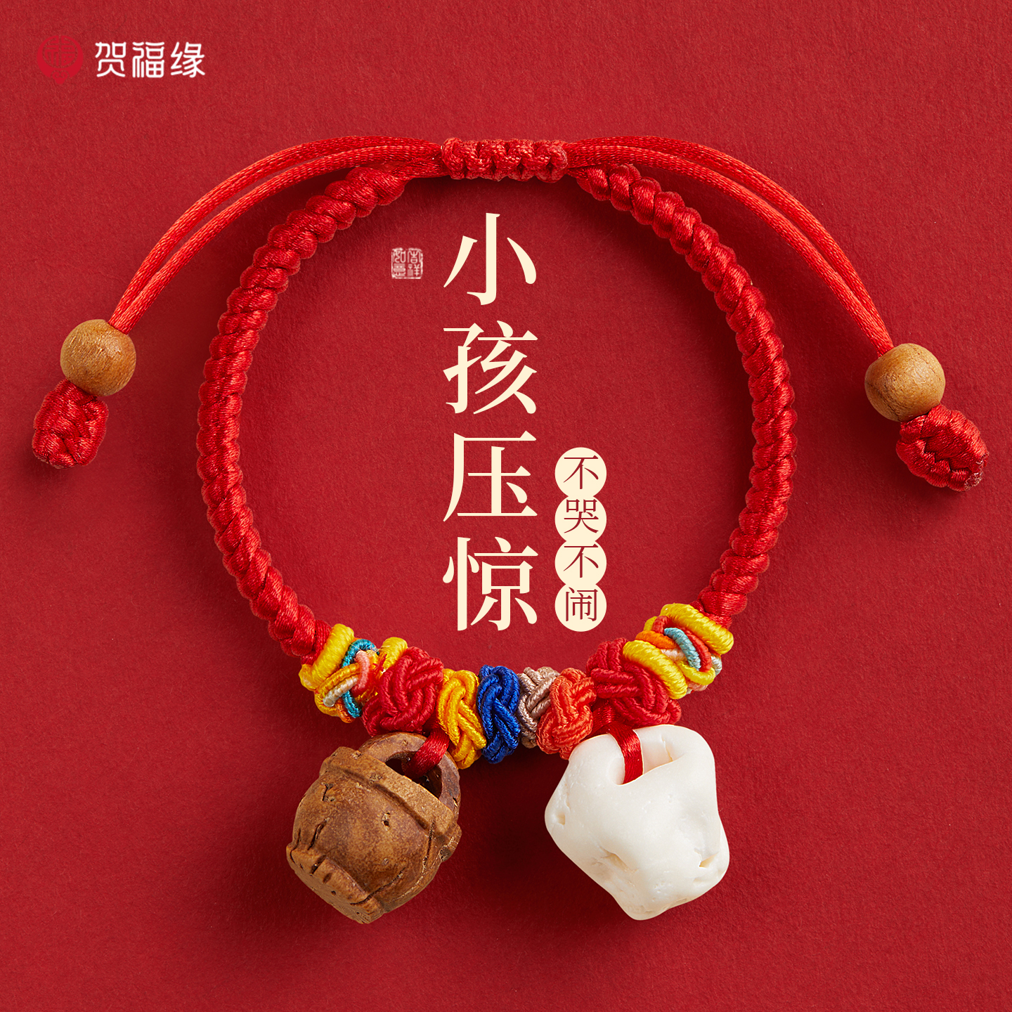 【压惊】宝宝防惊吓红绳手链