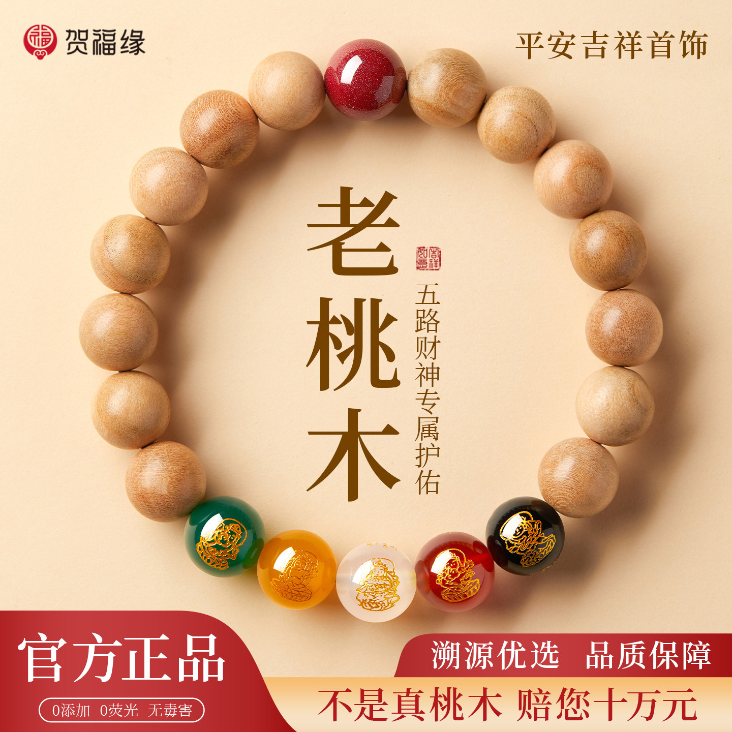 【100%官方正品】五路财神手串图片