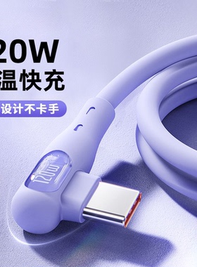 适用华为充电线弯头荣耀手机充电线120W安卓数据线tpyec超级快充车载6A线手机充电线大头TC小米闪充传输线