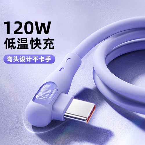 适用华为充电线弯头荣耀手机充电线120W安卓数据线tpyec超级快充车载6A线手机充电线大头TC小米闪充传输线