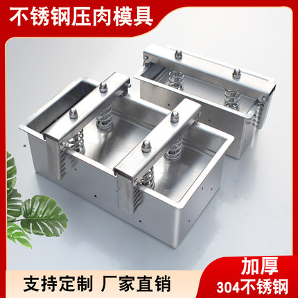 304不锈钢压肉模具成型盒熟肉定型工具卤肉猪头肉压肉神器牛羊肉