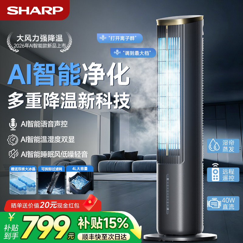 夏普空调扇制冷风扇2026新款家用加冰块制冷机水冷空调移动冷风机