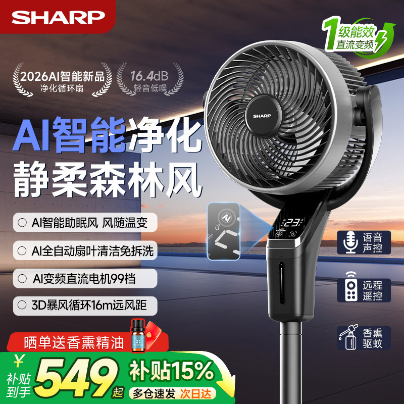 夏普AI凉净宝空气循环扇2026新款直流遥控落地电风扇语音智能风扇