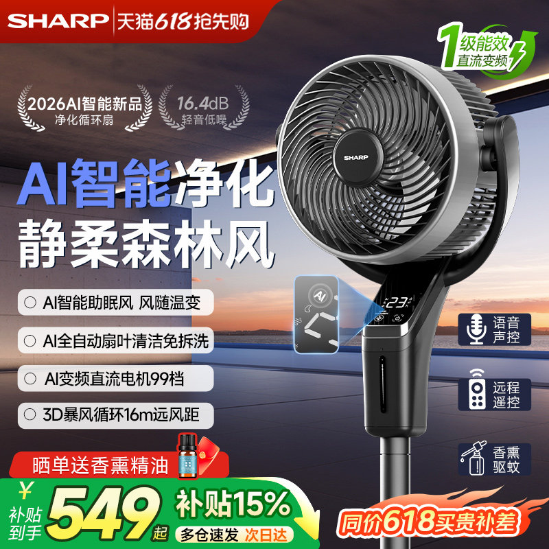 夏普AI凉净宝空气循环扇2026新款直流遥控落地电风扇语音智能风扇
