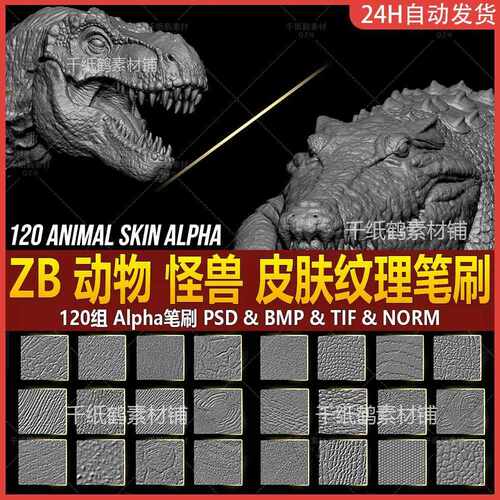 zb鳄鱼恐龙鳞蜥爬行生物皮肤鳞片皮肤Alpha笔刷动物怪兽皮肤纹理