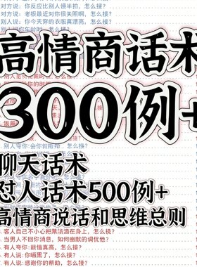 高情商回话术怼人话术接话技巧夸人赞美拒酒词聊天素材幽默回话
