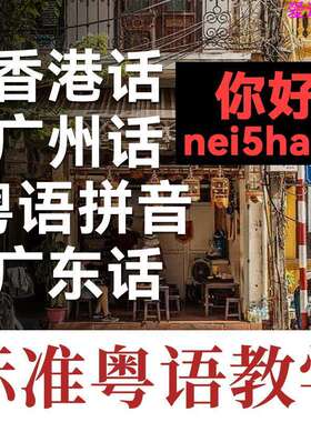 粤语教程香港话拼音零基础教学自学广东话生活实用电子版课程
