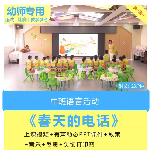 幼儿园中班语言活动《春天的电话》优质公开课视频PPT课件