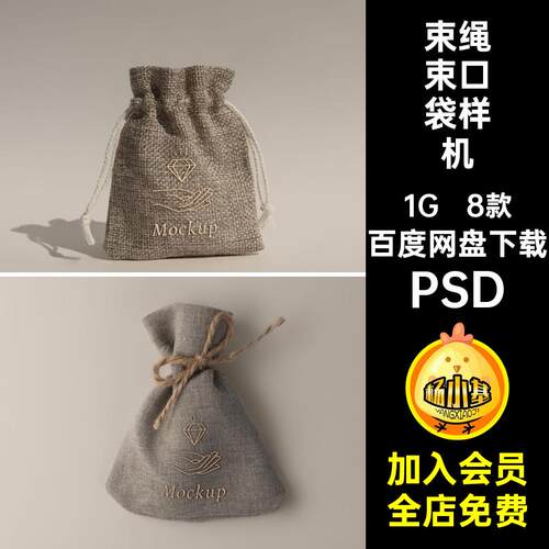 福袋束口袋样机亚麻礼品包装质感素材8款收纳袋绳5贴图布袋刺绣
