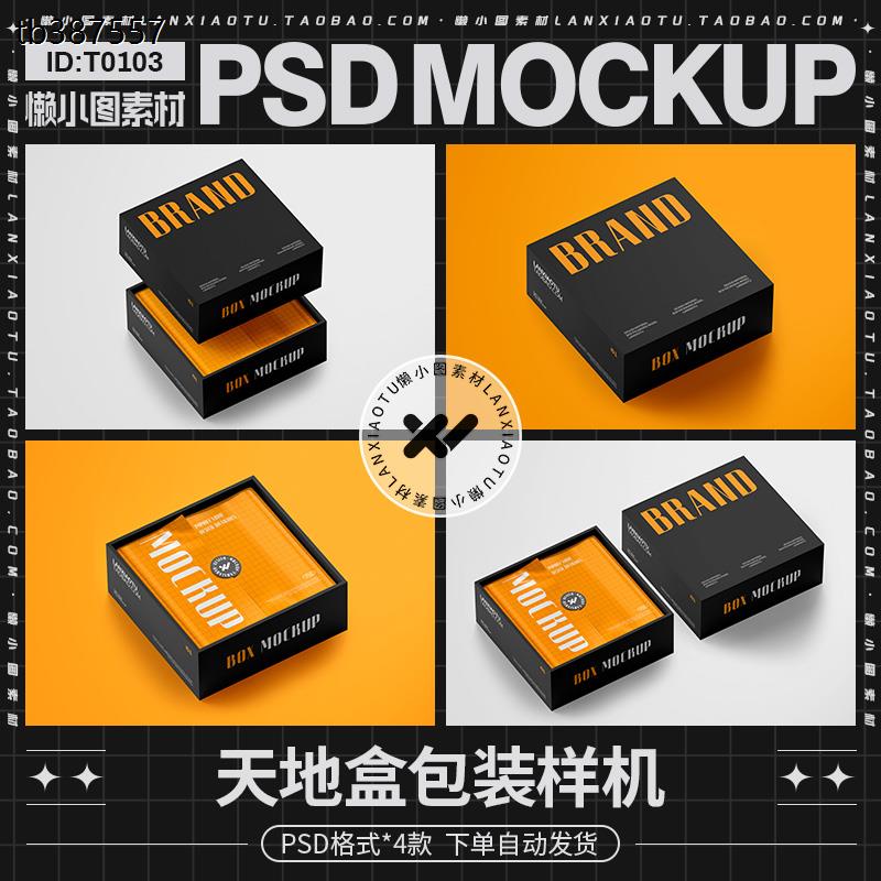 4款正方形天地盖包装纸盒礼品盒子VI展示智能贴图样机PSD设计素材