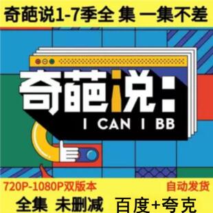 7季 奇葩说综艺1 全集辩论节目高清1080p网盘资源完整素材辩论比赛