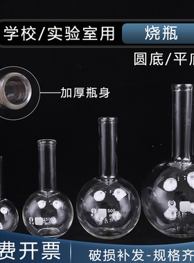 玻璃单口烧瓶圆底平底透明150ml/250ml/500ml/1000ml毫升化学生物实验室器材教学仪器器皿短颈长颈GG17高硼硅