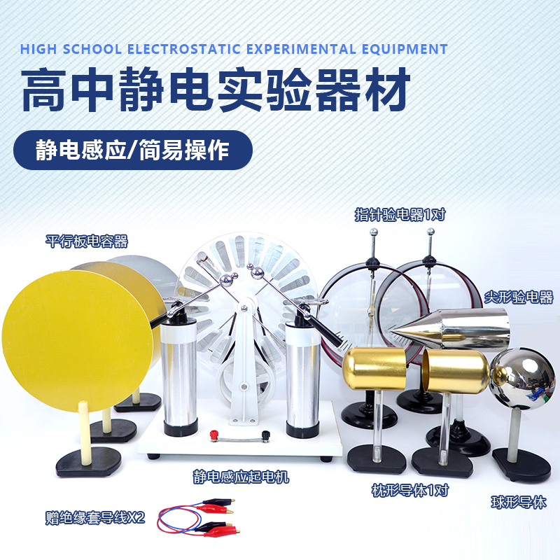 高中静电感应起电机指针验电器