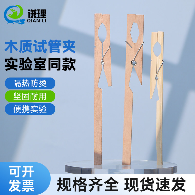 试管夹实验室试管固定夹木质竹制夹子烧瓶夹手持玻璃试管配套用长柄试管夹具初高中化学实验生物器材教学耗材