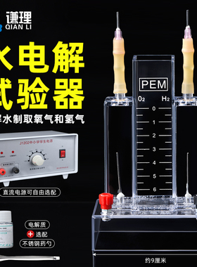 水电解实验器J26001霍夫曼水电解演示器实验室电解水制取氢气氧气装置全套装高中化学教学仪器器材电源电解质