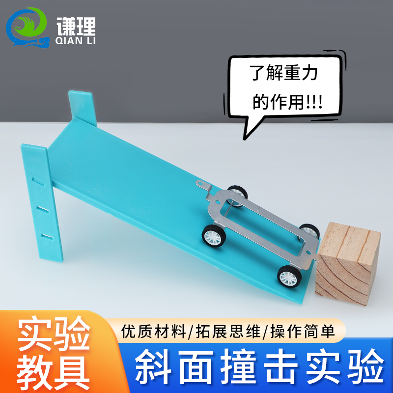 撞击实验可调斜面三年级上册下册小学科学实验物体运动快慢的研究教学仪器物理力学器材牛顿第一定律斜坡运动