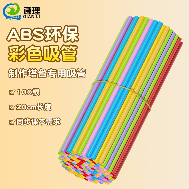 塔台模型吸管20厘米cm六年级下册科学实验材料制作设计搭建高60厘米塔台含招标书八通接头小学生教学具教科版