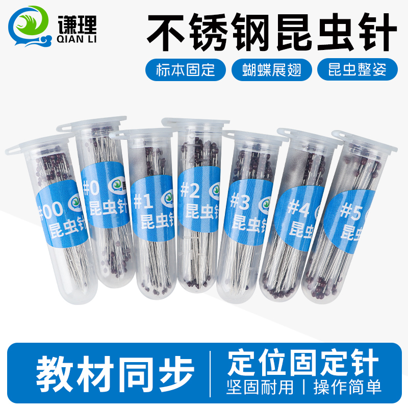 不锈钢昆虫针定位针固定针diy标本制作工具昆虫整姿针蝴蝶展翅针蝉甲虫飞蛾教学器材初高中教具物理生物实验