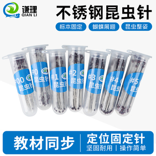 不锈钢昆虫针定位针固定针diy标本制作工具昆虫整姿针蝴蝶展翅针蝉甲虫飞蛾教学器材初高中教具物理生物实验