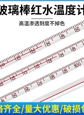 红水水银酒精煤油温度计0-100/200摄氏度测温计