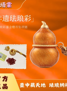 24K金珐琅彩鎏金橙葫芦吊坠项链福禄转运纳财男女纯手工非遗