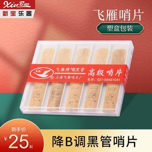 10片装 单簧管哨片 正品 飞雁哨片 促销 小新乐器 降B黑管哨片