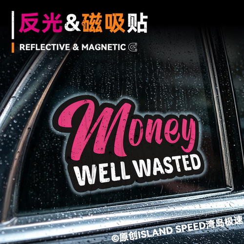 Money WELL WASTED 趣味英文车贴美式花体潮酷文字机车反光磁吸贴