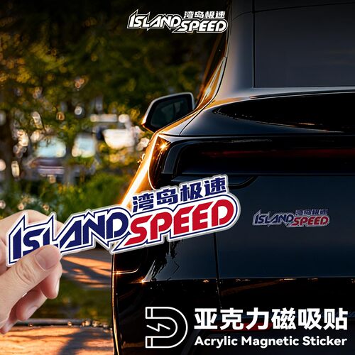 Island Speed湾岛极速亚克力Logo 3D磁吸车贴