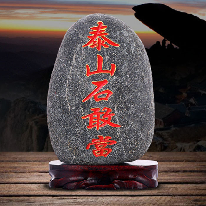 天然泰山石敢当原石室内外补角化路冲玄关摆件天然石材原石带底座