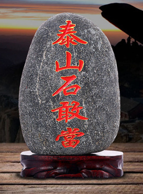 天然泰山石敢当原石室内外