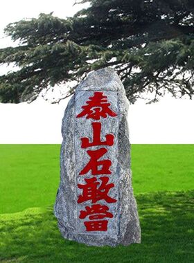 正宗泰山石敢当红字落地室外