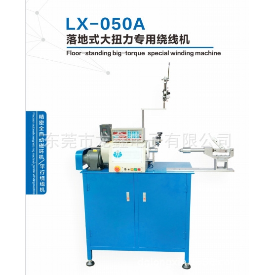 LX-050A落地式大扭力专用绕线机 适用于大线径经圈绕制