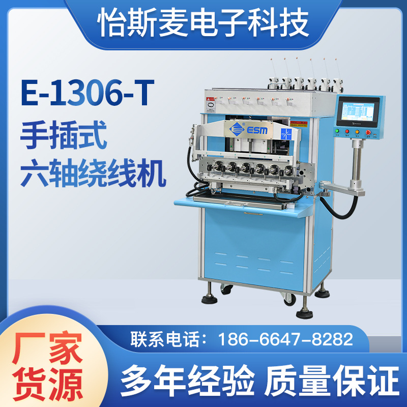 专业定 制手插式E-1306-T型绕线机六轴精密绕线机一体机电动电机