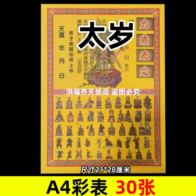 30张太岁纸表彩表摆件A4彩色21x28cm173各种碟文书疏文大全黄裱纸