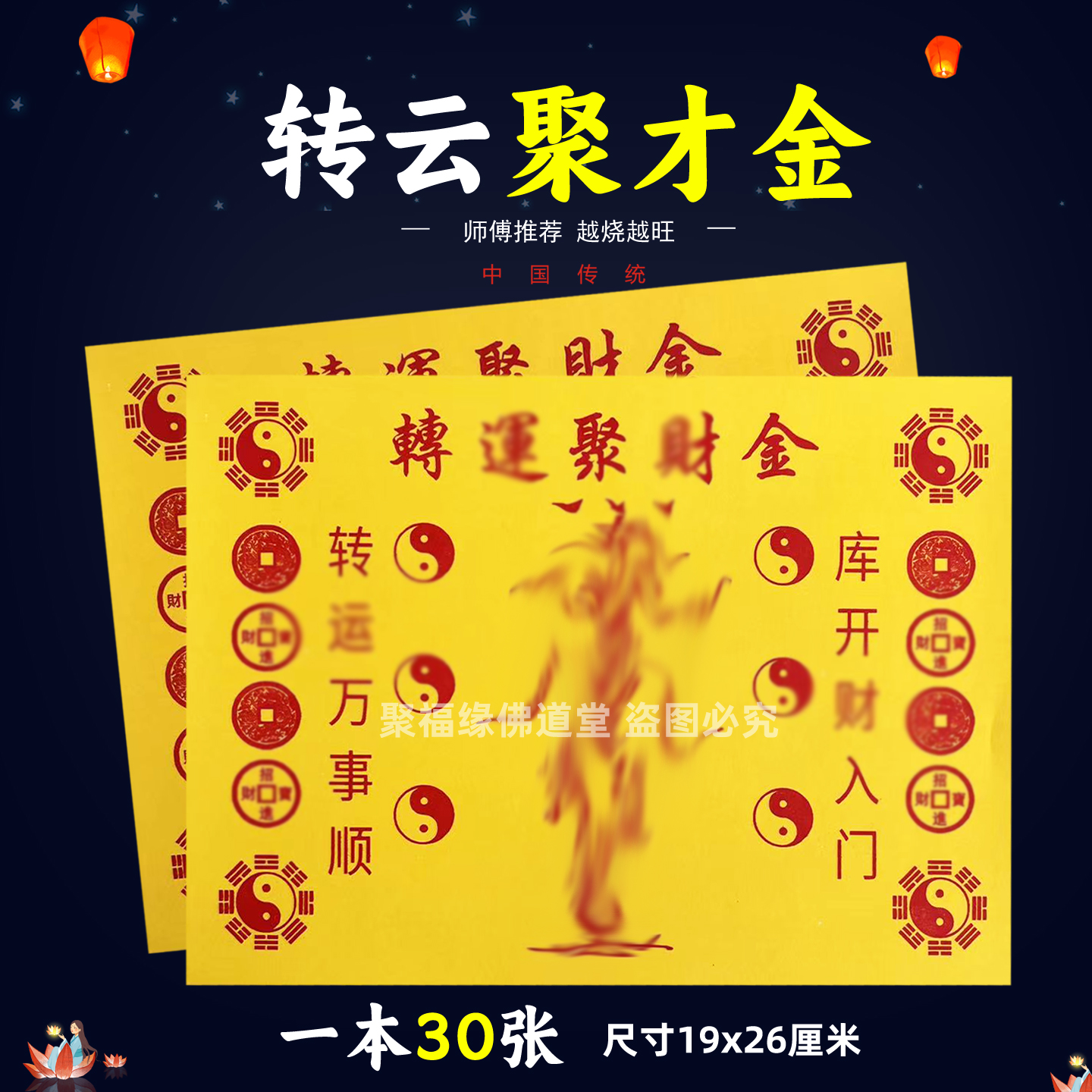 转云聚才金一包30张 通用堂口事用的祭祀火供纸黄打裱纸化火纸
