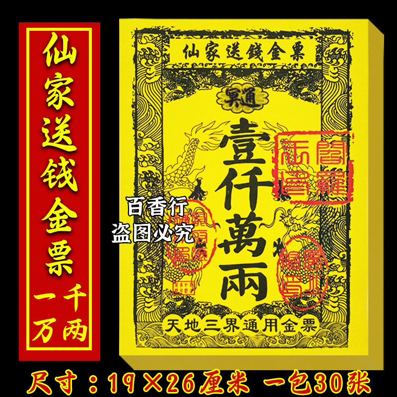 19*26厘米黄纸烧纸用品一千万两大面额亻山家送钱金票一包30张