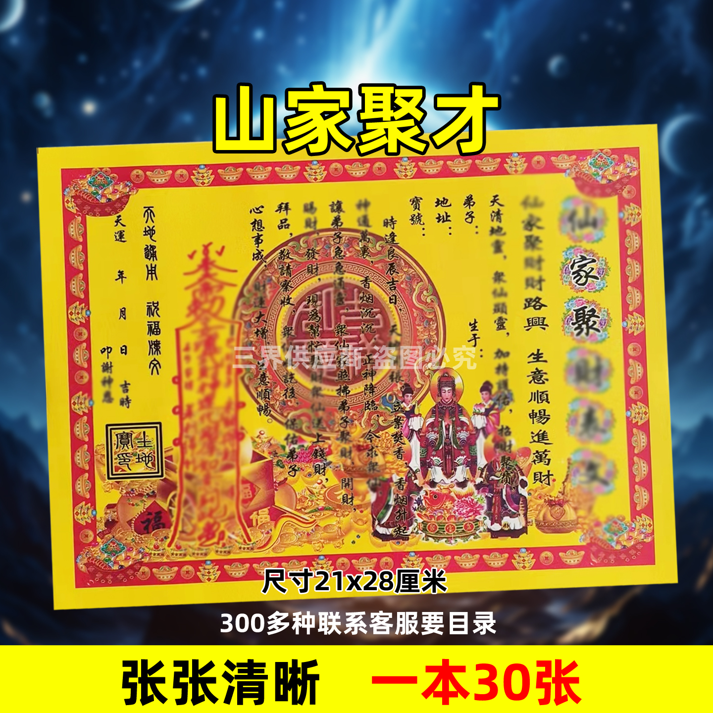 30张山家聚才裱文 彩印纸A4彩色黄裱纸蔬文书大全贴纸148号